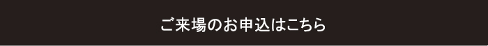 ご来場のお申込みはこちら