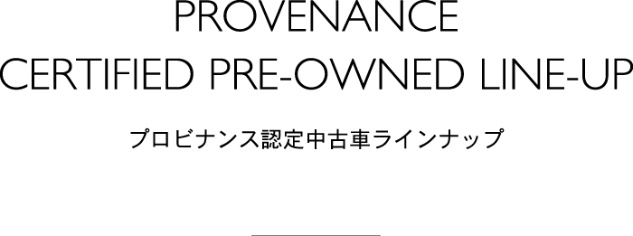 プロビナンス認定中古車ラインナップ