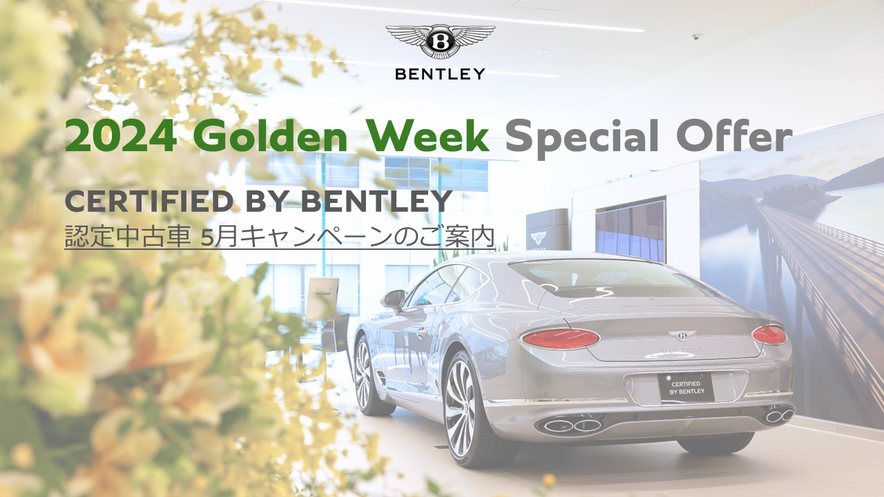 2024 Golden Week Special Offer】 ベントレー東京 いよいよ終了間近 